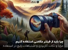 چرا باید از فیلتر عکاسی استفاده کنیم؟ مزایا و نکات کاربردی و اشتباهات رایج در استفاده
