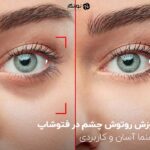 آموزش روتوش چشم در فتوشاپ؛ راهنما آسان و کاربردی