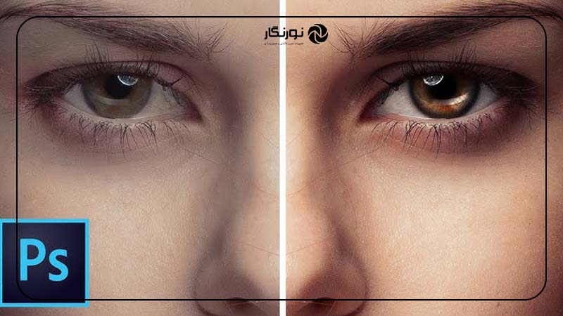 ابزارهای روتوش چشم در فتوشاپ