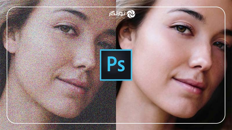 اهمیت نویز در تصاویر دیجیتال