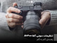 تنظیمات سونی آلفا A6400؛ راهنمای گام به گام