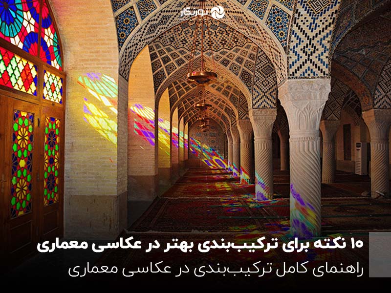 10 نکته برای ترکیب‌بندی بهتر در عکاسی معماری ؛ راهنمای کامل ترکیب‌بندی در عکاسی معماری