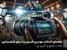 راهنمای انتخاب بهترین فریم ریت برای فیلمبرداری ؛ نکات جامع و کاربردی