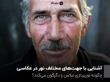 آشنایی با جهت‌های مختلف نور در عکاسی؛ چگونه نورپردازی عکس را دگرگون می‌کند؟