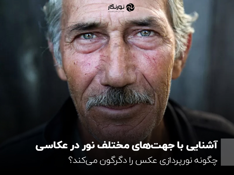 آشنایی با جهتهای مختلف نور در عکاسی؛ چگونه نورپردازی عکس را دگرگون میکند؟