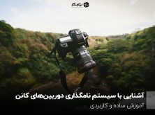 آشنایی با سیستم نامگذاری دوربین‌های کانن؛ آموزش ساده و کاربردی
