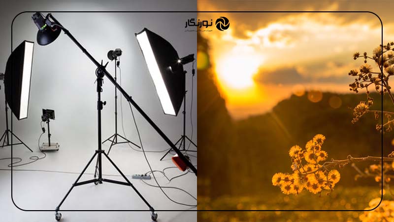 معرفی نور طبیعی و مصنوعی