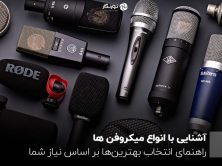 آشنایی با انواع میکروفن ها؛ راهنمای انتخاب بهترین‌ها بر اساس نیاز شما