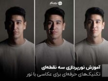 آموزش نورپردازی سه نقطه‌ای ؛ تکنیک‌های حرفه‌ای برای عکاسی با نور