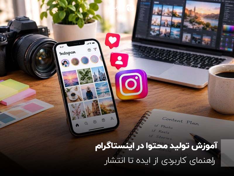 آموزش تولید محتوا در اینستاگرام؛ راهنمای کاربردی از ایده تا انتشار