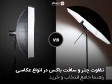 تفاوت چتر و سافت باکس در انواع عکاسی ؛ راهنما جامع انتخاب و خرید