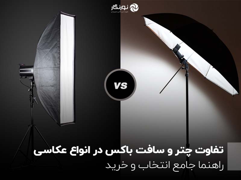 تفاوت چتر و سافت باکس در انواع عکاسی ؛ راهنما جامع انتخاب و خرید