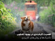 اهمیت لایه‌بندی در بهبود تصاویر ؛ تکنیک‌ها و روش‌های کاربردی