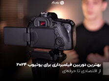 بهترین دوربین فیلمبرداری برای یوتیوب 2024؛ از اقتصادی تا حرفه ای