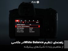 راهنمای تنظیم White balance در عکاسی؛ از مفاهیم پایه تا تکنیک های پیشرفته