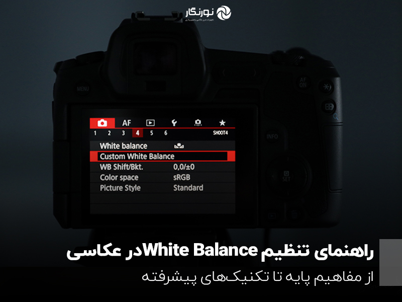 راهنمای تنظیم White balance در عکاسی؛ از مفاهیم پایه تا تکنیک های پیشرفته