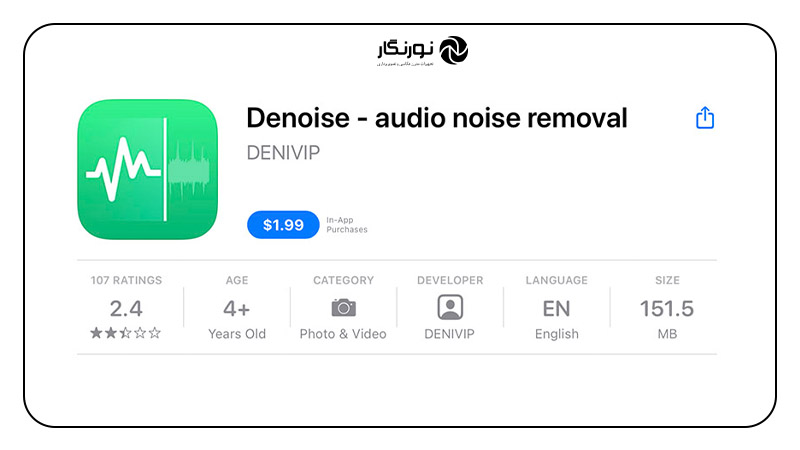 برنامه حذف نویز صدا در گوشی آیفون (iOS)