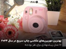 بهترین دوربین‌های عکاسی چاپ سریع در سال ۲۰۲۴ ؛ ۱۰ مدل پیشنهادی برای هر بودجه