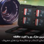 بهترین مارک رم یا کارت حافظه ؛ راهنمای انتخاب و مقایسه برندهای معروف
