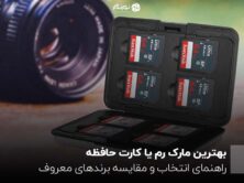بهترین مارک رم یا کارت حافظه ؛ راهنمای انتخاب و مقایسه برندهای معروف