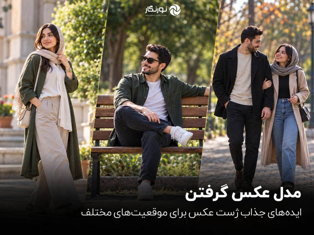 ایدههای جذاب ژست عکس برای موقعیتهای مختلف