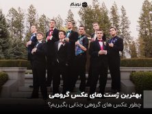 بهترین ژست های عکس گروهی؛ چطور عکس های گروهی جذابی بگیریم؟