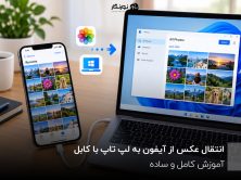 انتقال عکس از آیفون به لپ تاپ با کابل