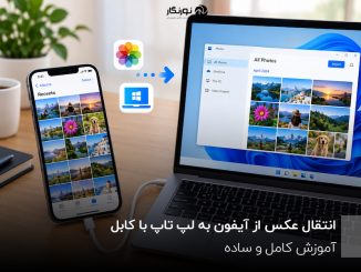 انتقال عکس از آیفون به لپ تاپ با کابل