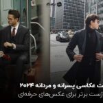 ژست عکاسی پسرانه و مردانه 2024 ؛ 20 ژست برتر برای عکس‌های حرفه‌ای