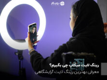 بهترین رینگ لایت آرایشگاهی