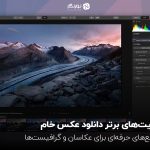 سایتهای برتر دانلود عکس خام؛ مرجعهای حرفهای برای عکاسان و گرافیستها