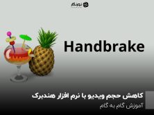 کاهش حجم ویدیو با نرم افزار هندبرک؛ آموزش گام به گام