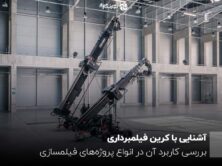 آشنایی با کرین فیلمبرداری ؛  بررسی کاربرد آن در انواع پروژه‌های فیلمسازی