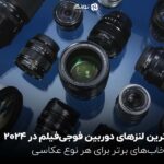 بهترین لنزهای دوربین فوجی‌فیلم در 2024 ؛ انتخاب‌های برتر برای هر نوع عکاسی