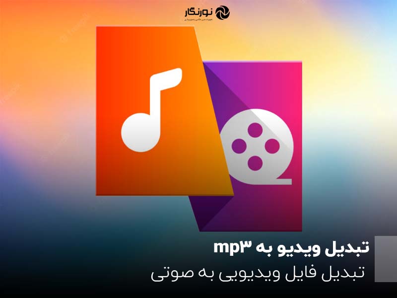 تبدیل ویدیو به mp3؛ تبدیل فایل ویدیویی به صوتی