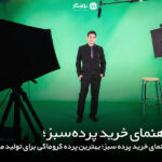 راهنمای خرید پرده سبز؛ بهترین پرده کروماکی برای تولید محتوا