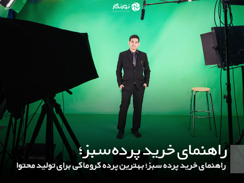 راهنمای خرید پرده سبز؛ بهترین پرده کروماکی برای تولید محتوا