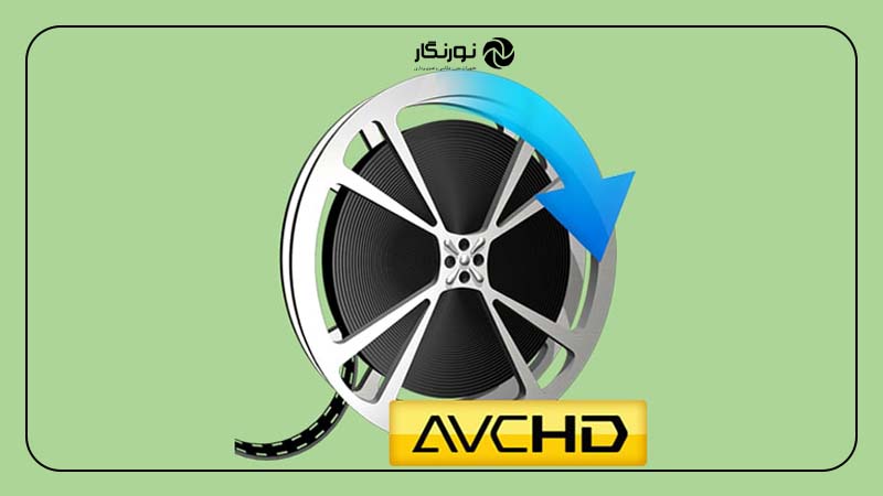 فرمت AVCHD؛ از فرمت‌های ویدیویی حرفه‌ای
