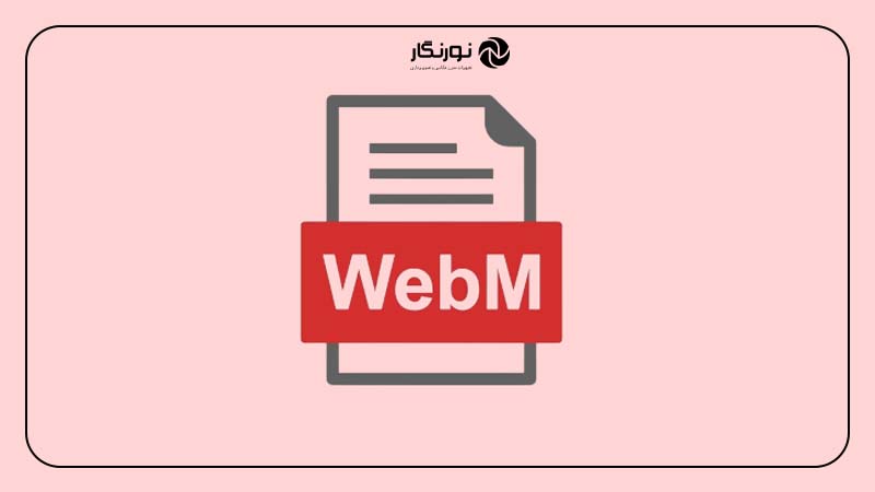 فرمت WEBM؛ بهترین فرمت در سایت‌ها