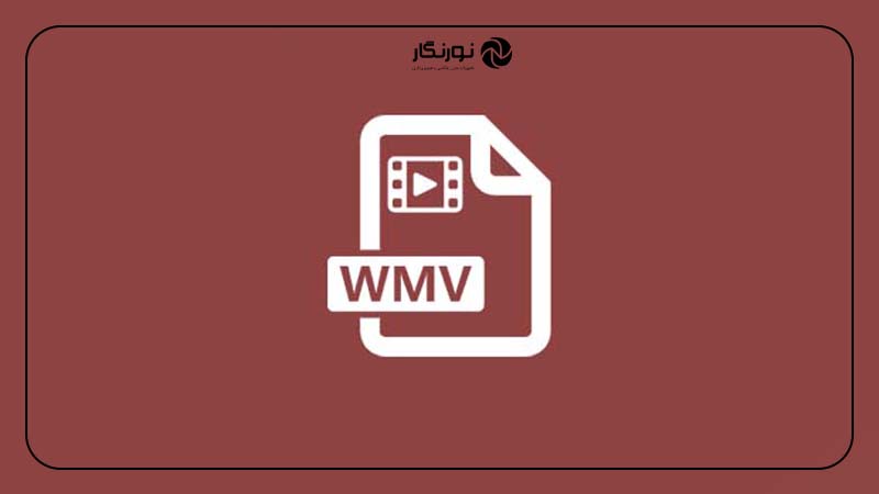 فرمت WMV: فشرده‌ترین فرمت ویدیویی