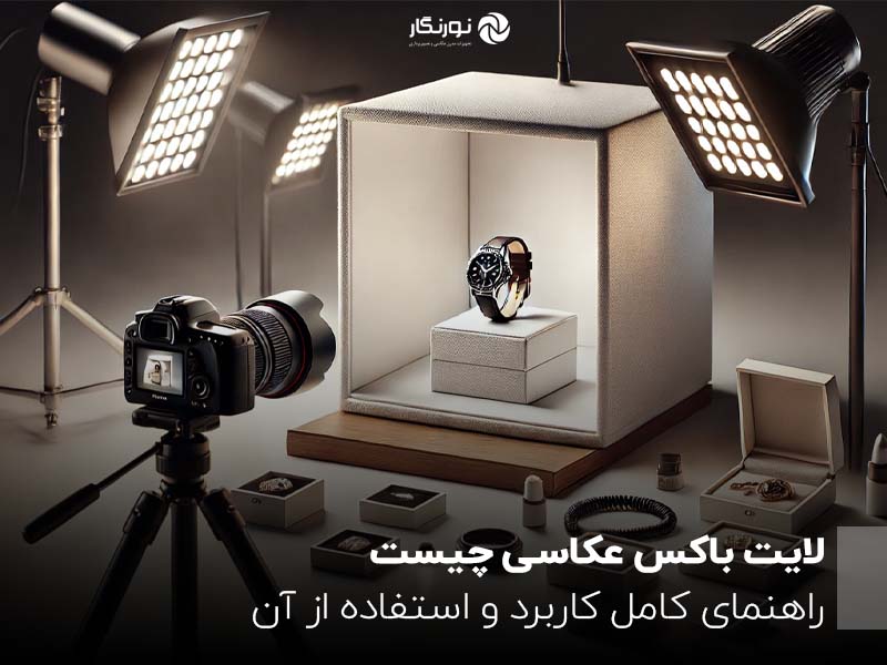 لایت باکس عکاسی چیست؟ راهنمای کامل کاربرد و استفاده از آن