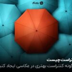کنتراست چیست؟ چگونه کنتراست بهتری در عکاسی ایجاد کنیم