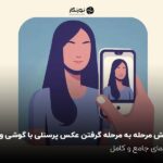 آموزش مرحله به مرحله گرفتن عکس پرسنلی با گوشی و دوربین؛ راهنمای جامع و کامل