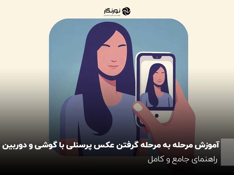 آموزش مرحله به مرحله گرفتن عکس پرسنلی با گوشی و دوربین؛ راهنمای جامع و کامل