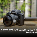 نقد و بررسی دوربین کانن Canon EOS M50 Mark II