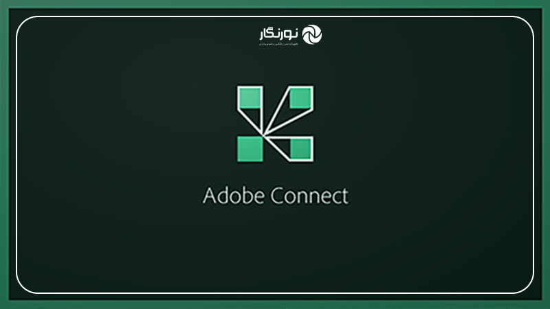 نرم افزار تدریس مجازی؛ ادوبی کانکت (Adobe Connect)