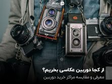 از کجا دوربین عکاسی بخریم؟ معرفی  و مقایسه مراکز خرید دوربین