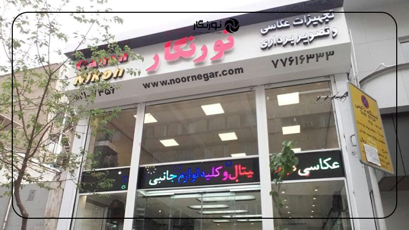 خرید حضوری یا آنلاین از نورنگار