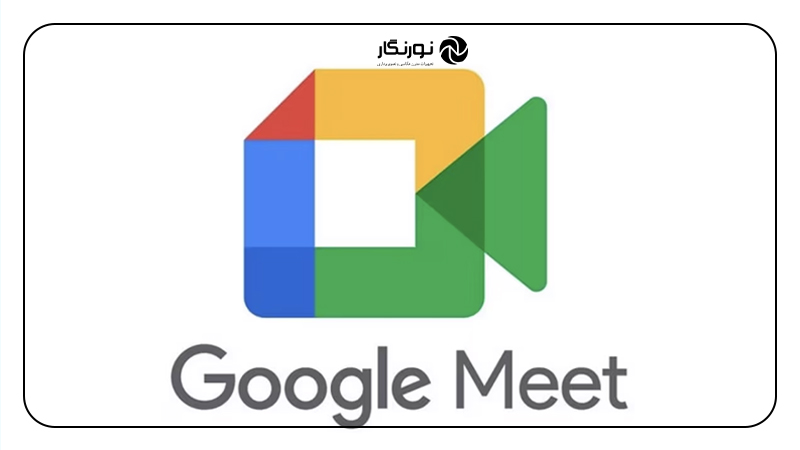 نرم افزار تدریس مجازی؛ گوگل میت (Google meet)