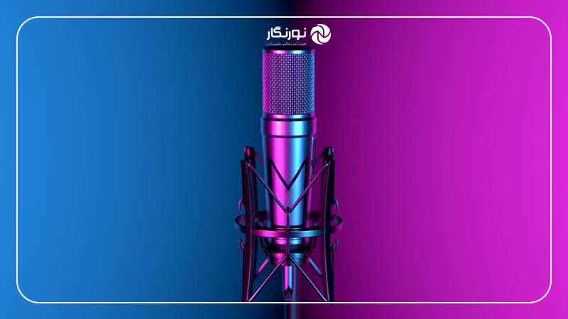 اهمیت کیفیت صدا در پادکست